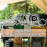 推薦關西地區,車輛可停營位旁的露營場
