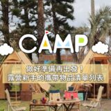做好準備再出發！露營新手的攜帶物品清單列表
