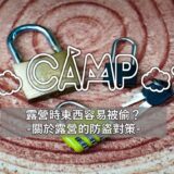 露營時東西容易被偷？關於露營的防盜對策