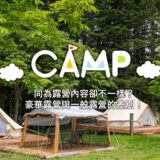 同為露營內容卻不一樣？豪華露營與一般露營的差別