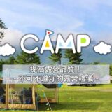 提高露營品質！不可不遵守的露營禮儀